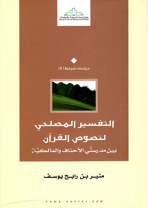 غلاف كتاب التفسير المصلحي لنصوص القرآن بين مدرستي الأحناف والمالكية – منير بن رابح يوسف