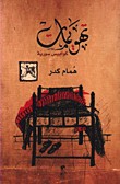 تهويمات ؛ كوابيس سورية