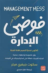 فوضى الإدارة ؛ ثلاثون تحديا لتصبح قائدا ناجحا