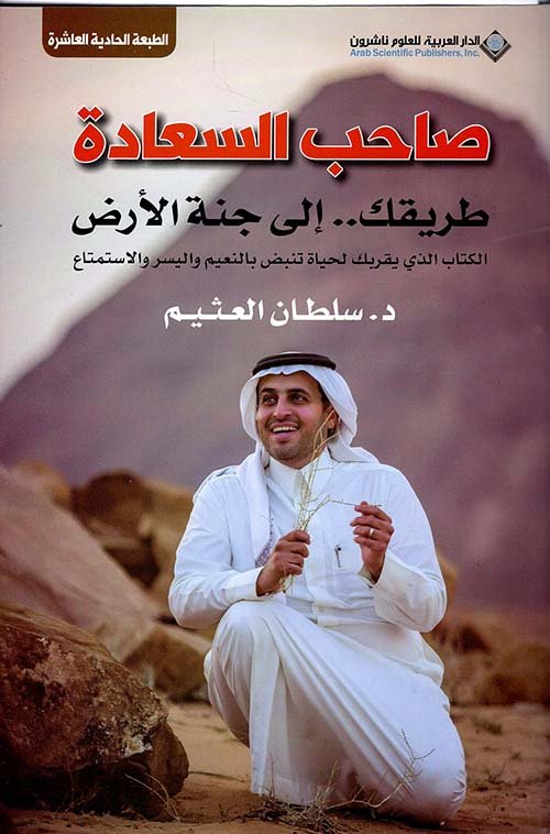 صاحب السعادة طريقك إلى جنة الأرض