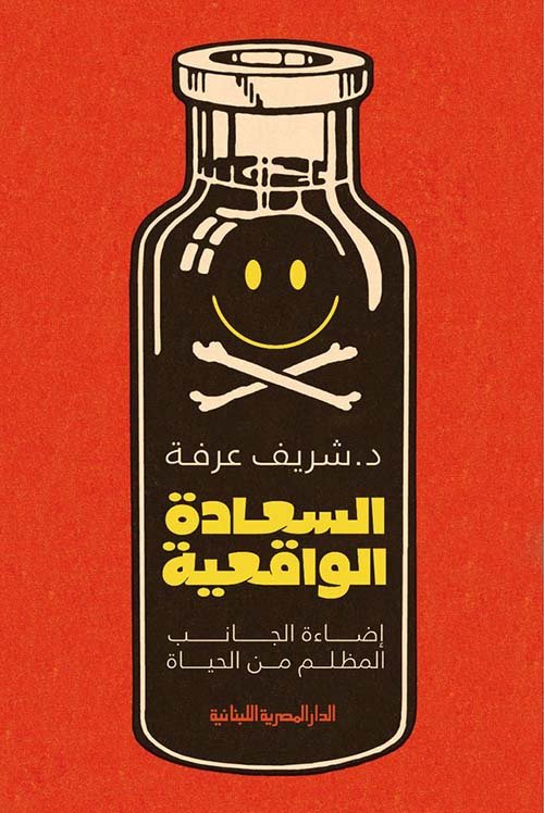 غلاف كتاب السعادة الواقعية ؛ إضاءة الجانب المظلم من الحياة – شريف عرفة