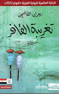 غلاف كتاب تغريبة القافر – زهران القاسمي