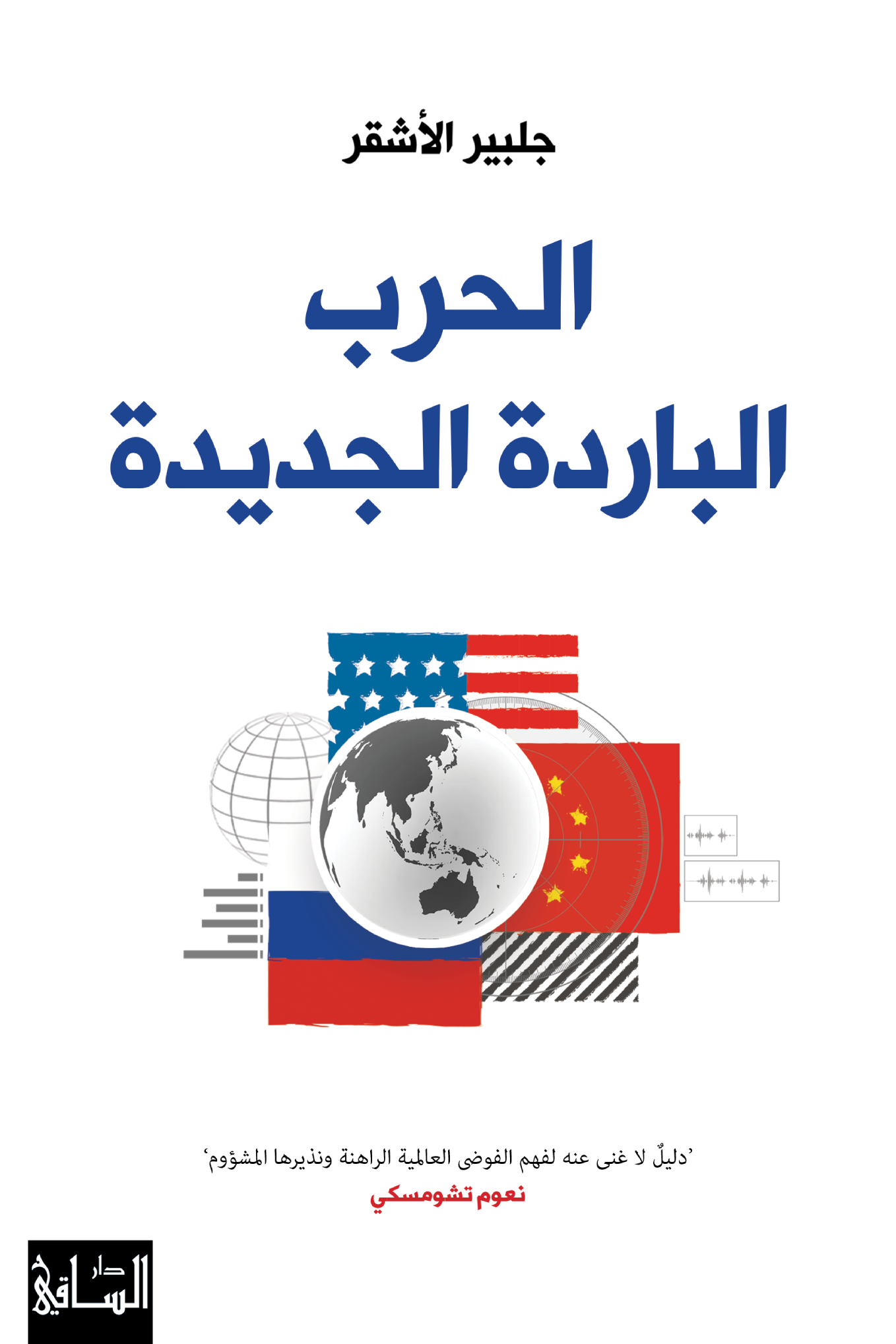غلاف كتاب الحرب الباردة الجديدة ؛ دليل لا غنى عنه لفهم الفوضى العالمية الراهنة ونذيرها المشؤوم – جلبير الأشقر