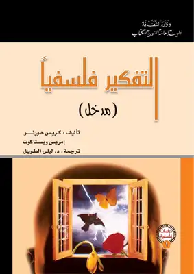 التفكير فلسفيا مدخل