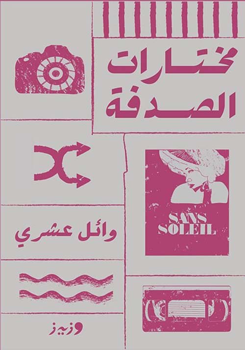 مختارات الصدفة