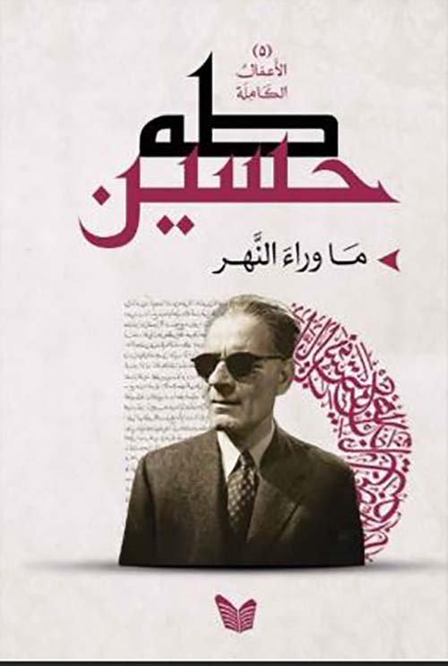 غلاف كتاب ما وراء النهر – طه حسين