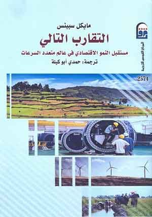 التقارب التالي مستقبل النموالاقتصادي في عالم متعدد السرعات