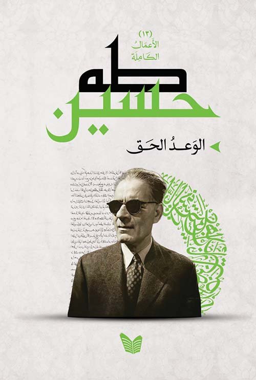 الوعد الحق