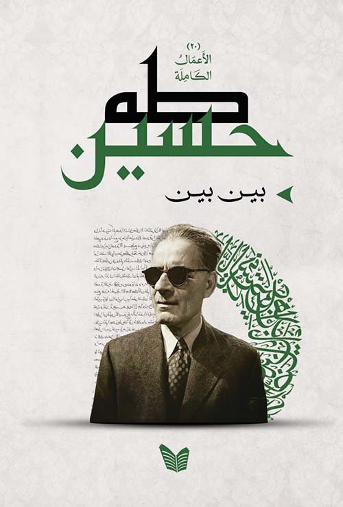 غلاف كتاب بين بين – طه حسين