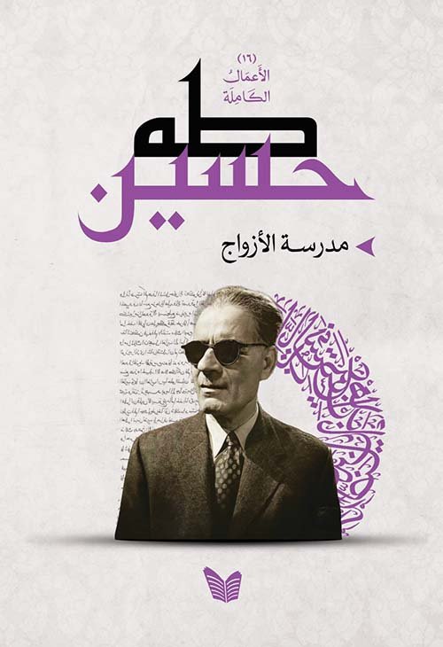 مدرسة الأزواج