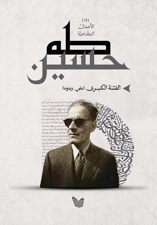 الفتنة الكبرى علي وبنوه
