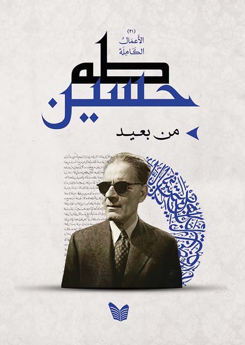 غلاف كتاب من بعيد – طه حسين