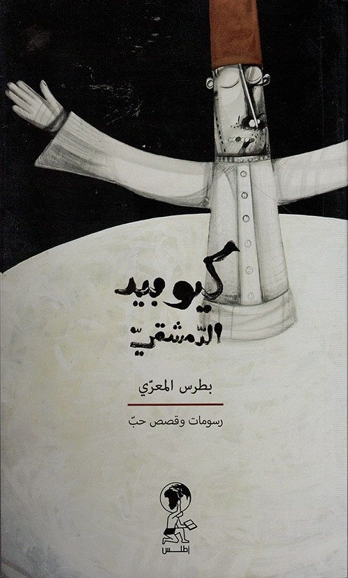 كيوبيد الدمشقي ؛ رسومات وقصص حب