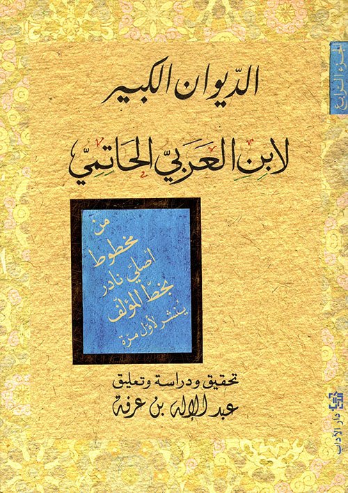 الديوان الكبير لابن العربي الحاتمي ج1 ؛ السلطانيات الزينبيات