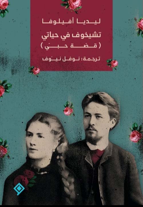 تشيخوف في حياتي ؛ قصة حبي