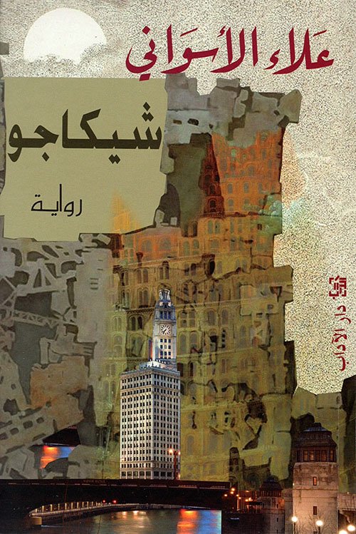 غلاف كتاب شيكاجو – علاء الأسواني