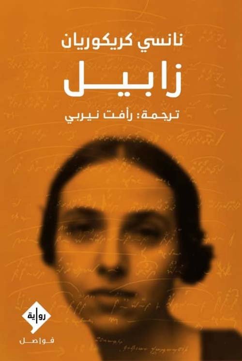 غلاف كتاب زابيل – نانسي كريكوريان