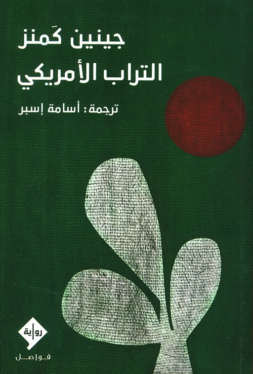 غلاف كتاب التراب الأمريكي – جينين كمنز