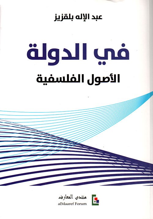 في الدولة ؛ الأصول الفلسفية
