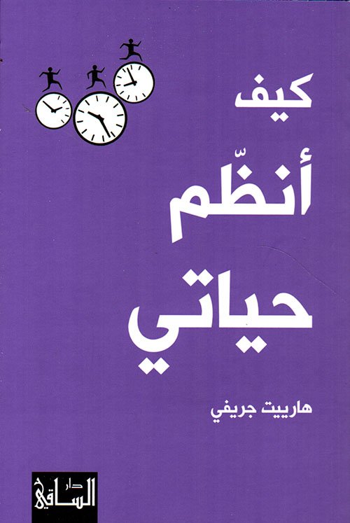 كيف أنظم حياتي