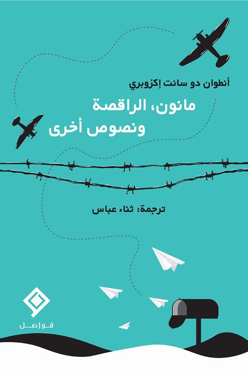 غلاف كتاب مانون ؛ الراقصة ونصوص أخرى – أنطوان دي سانت إكزوبري