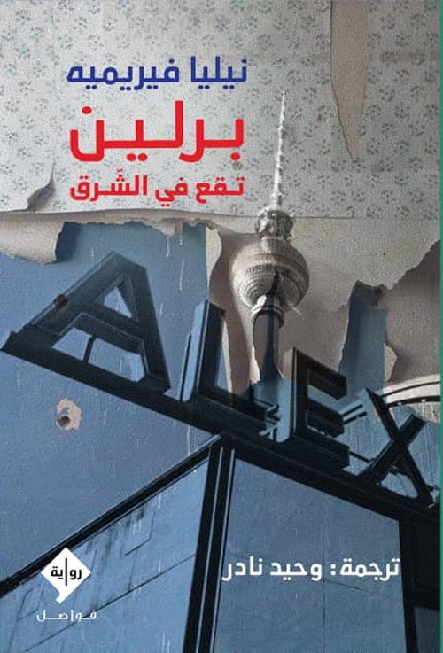 غلاف كتاب برلين تقع في الشرق – نيليا فيريميه