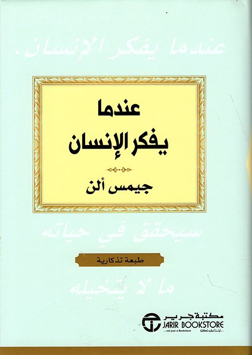 عندما يفكر الإنسان ؛ سيحقق في حياته ما لا يتخيله