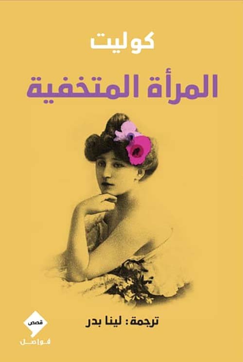 المرأة المتخفية