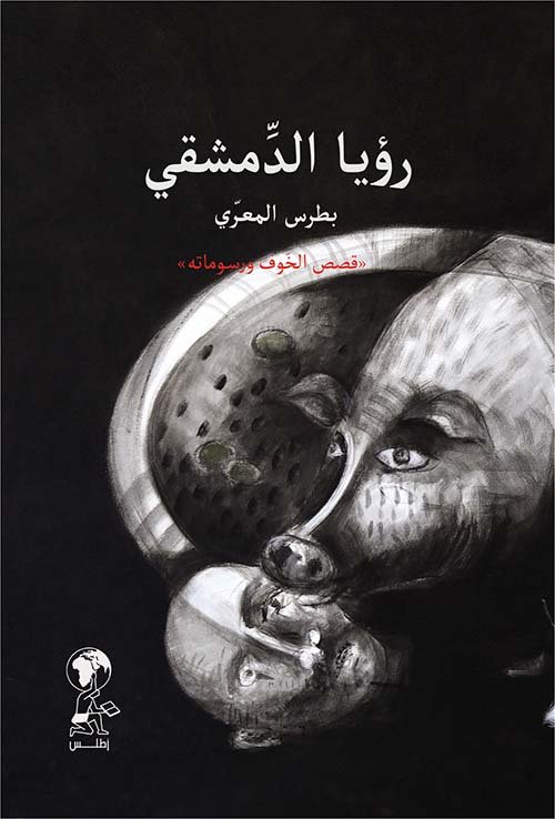 رؤيا الدمشقي