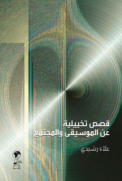 قصص تخييلية عن الموسيقى والمجتمع