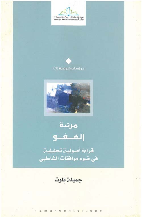 مرتبة العفو ؛ قراءة أصولية تحليلية في ضوء موافقات الشاطبي