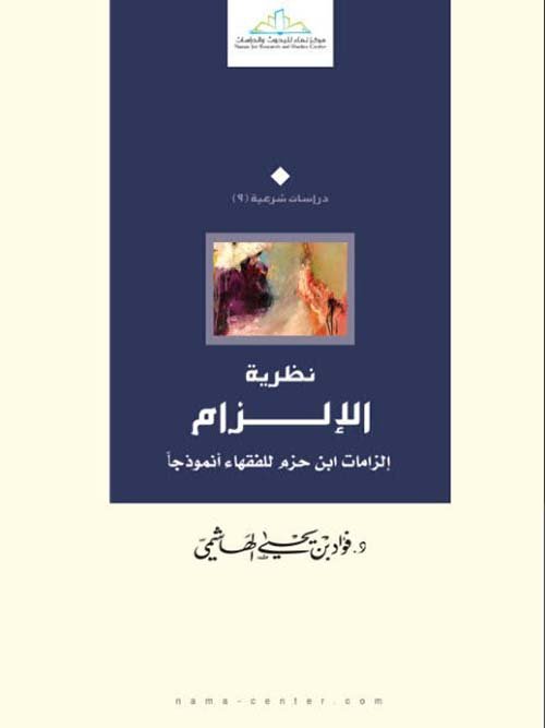 نظرية الإلزام ؛ إلتزامات ابن حزم للفقهاء أنموذجا
