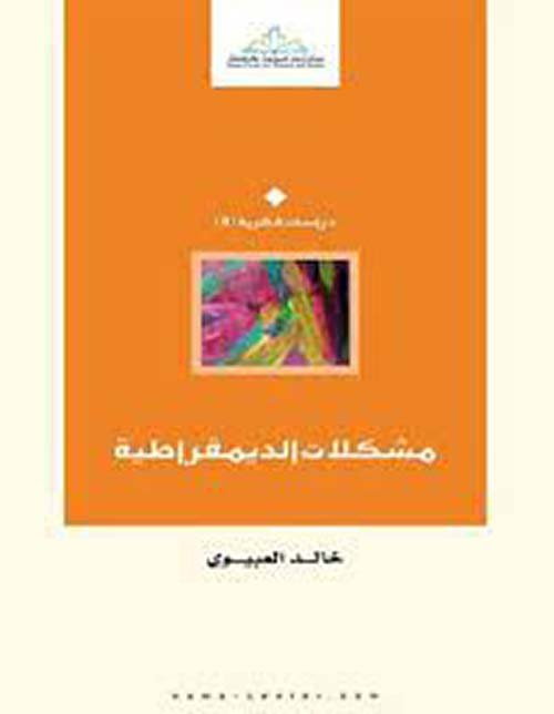 مشكلات الديمقراطية