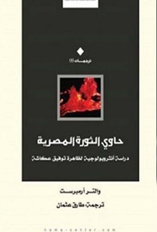 غلاف كتاب حاوي الثورة المصرية ؛ دراسة أنثروبولوجية لظاهرة توفيق عكاش – والتر أرمبرست