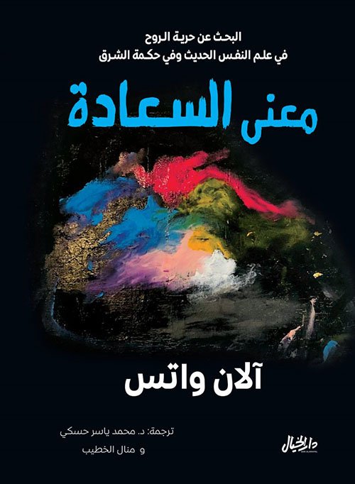 غلاف كتاب معنى السعادة – آلان واتس