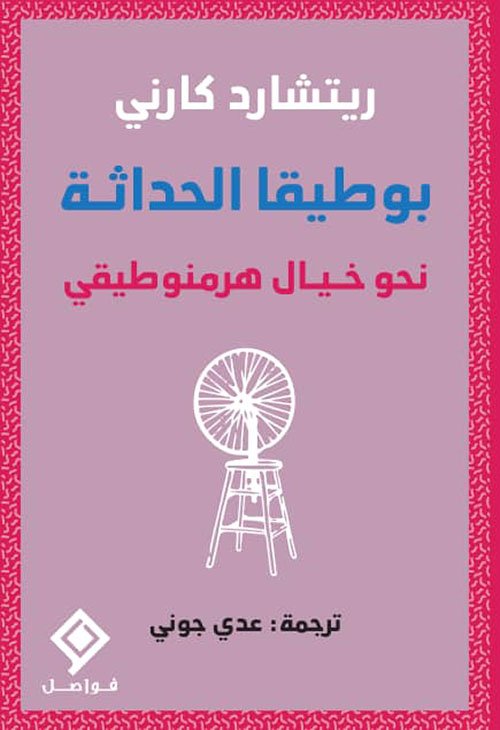 بوطيقا الحداثة