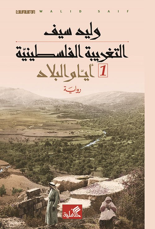 غلاف كتاب التغريبة الفلسطينية 2ج ؛ أيام البلاد - حكايا المخيم – وليد سيف
