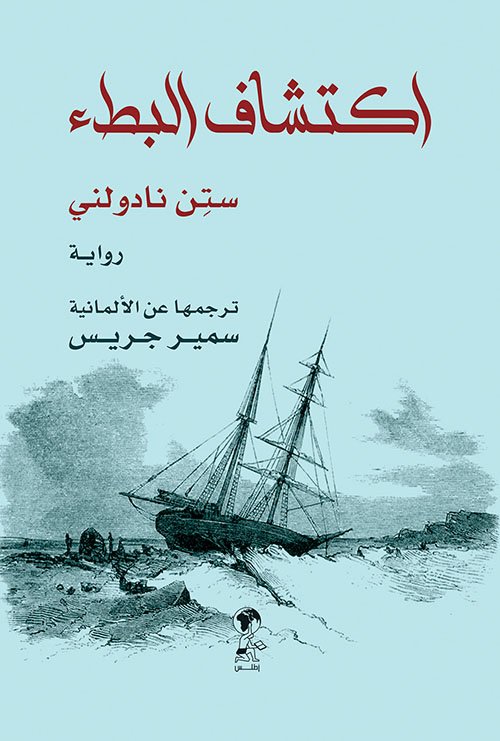 اكتشاف البطء