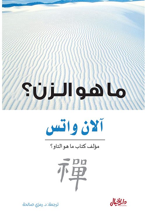 غلاف كتاب ما هو الزن – آلان واتس