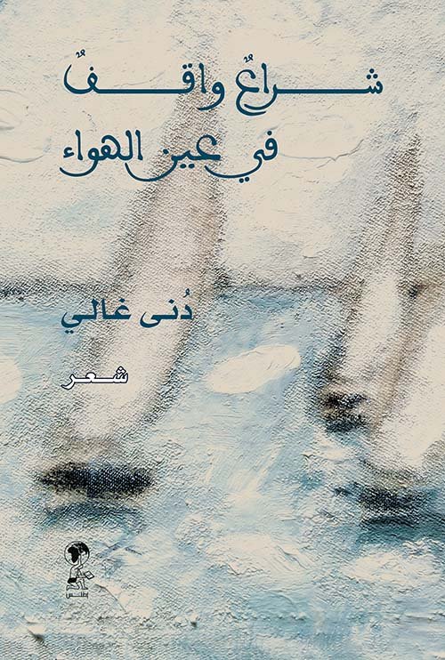 شراع واقف في عين الهواء