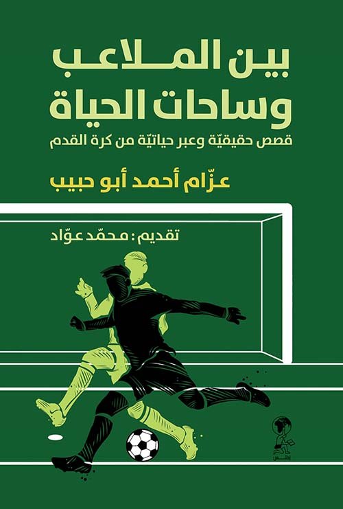 بين الملاعب وساحات الحياة