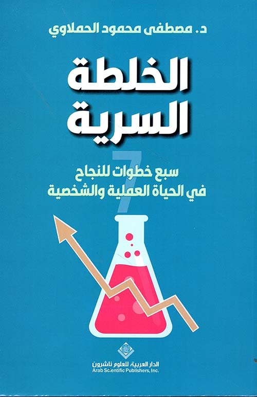 الخلطة السرية ؛ سبع خطوات للنجاح في الحياة العملية والشخصية