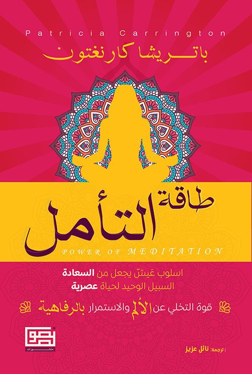 طاقة التأمل ؛ أسلوب عيش يجعل من السعادة السبيل الوحيد لحياة عصرية