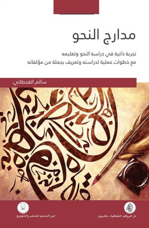 مدارج النحو ؛ تجربة ذاتية في دراسة النحو وتعليمه مع خطوات عملية لدراسته وتعريف بجملة من مؤلفاته