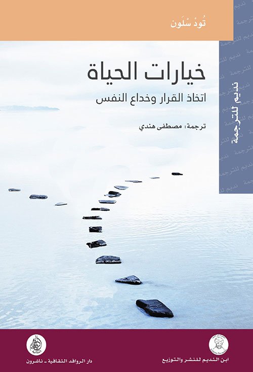 خيارات الحياة ؛ اتخاذ القرار وخداع النفس