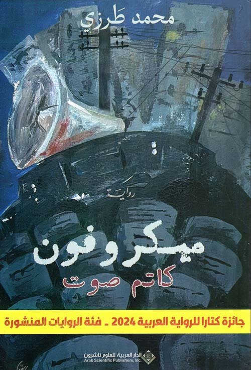 ميكروفون كاتم صوت