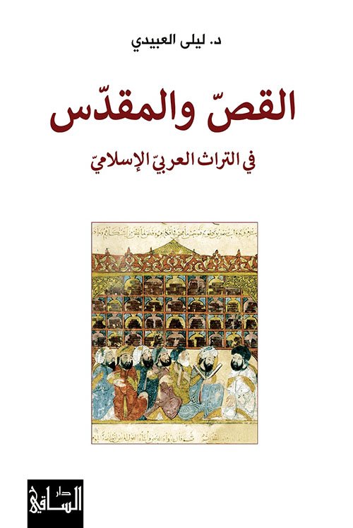 القص والمقدس في التراث العربي الإسلامي