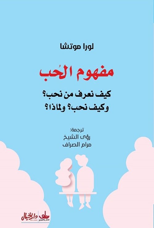 مفهوم الحب ؛ كيف نعرف من نحب وكيف نحب ولماذا