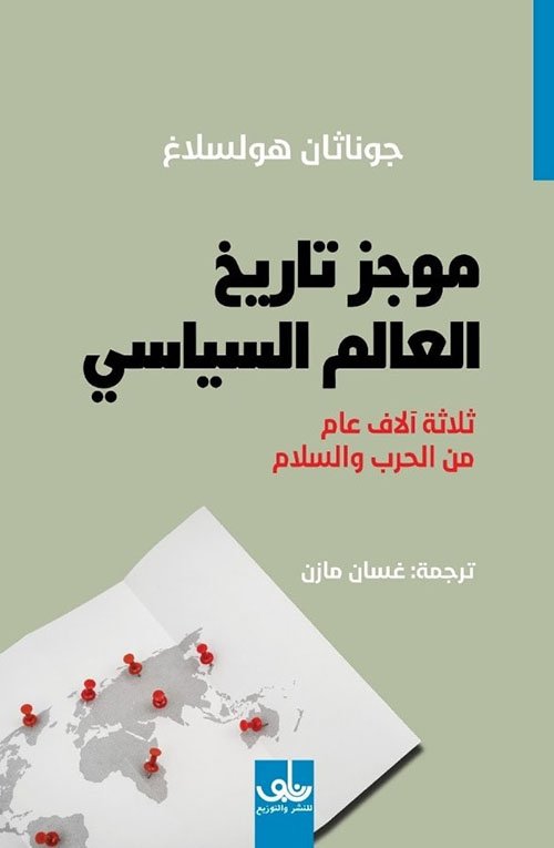 موجز تاريخ العالم السياسي ؛ ثلاثة آلاف عام من الحرب والسلم