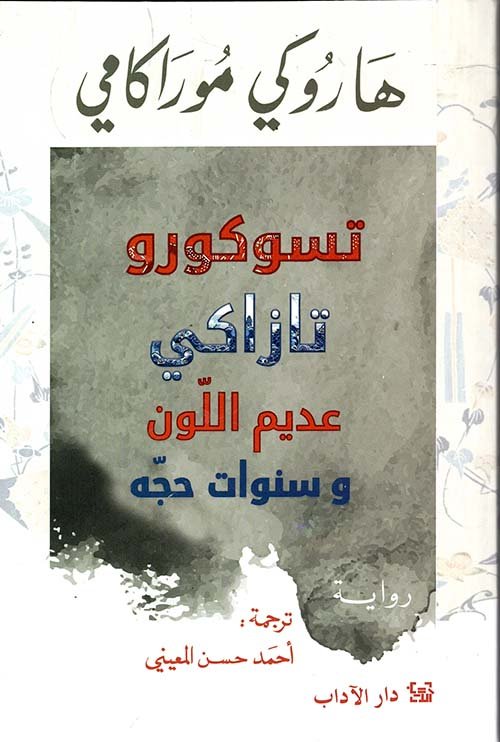 تسوكورو تازاكي ؛ عديم اللون وسنوات حجه